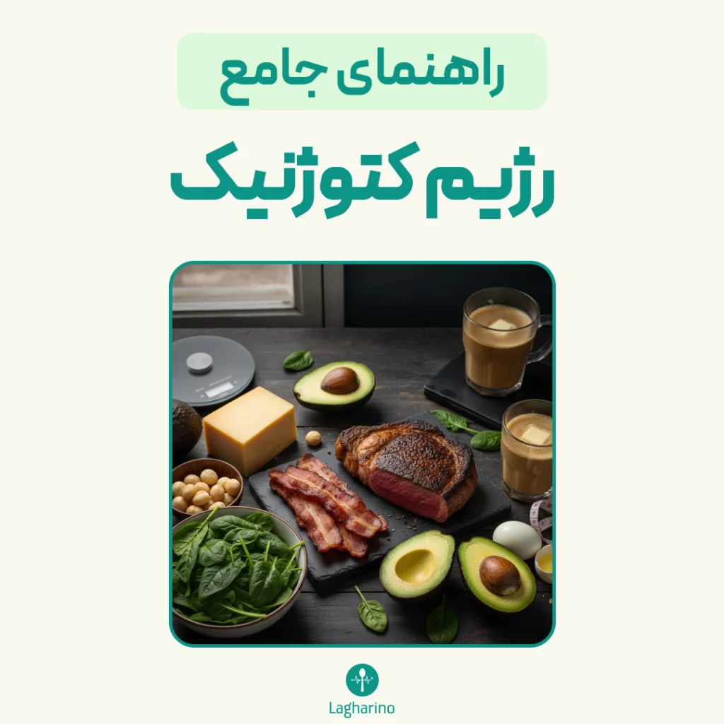 صفر تا صد رژیم کتوژنیک