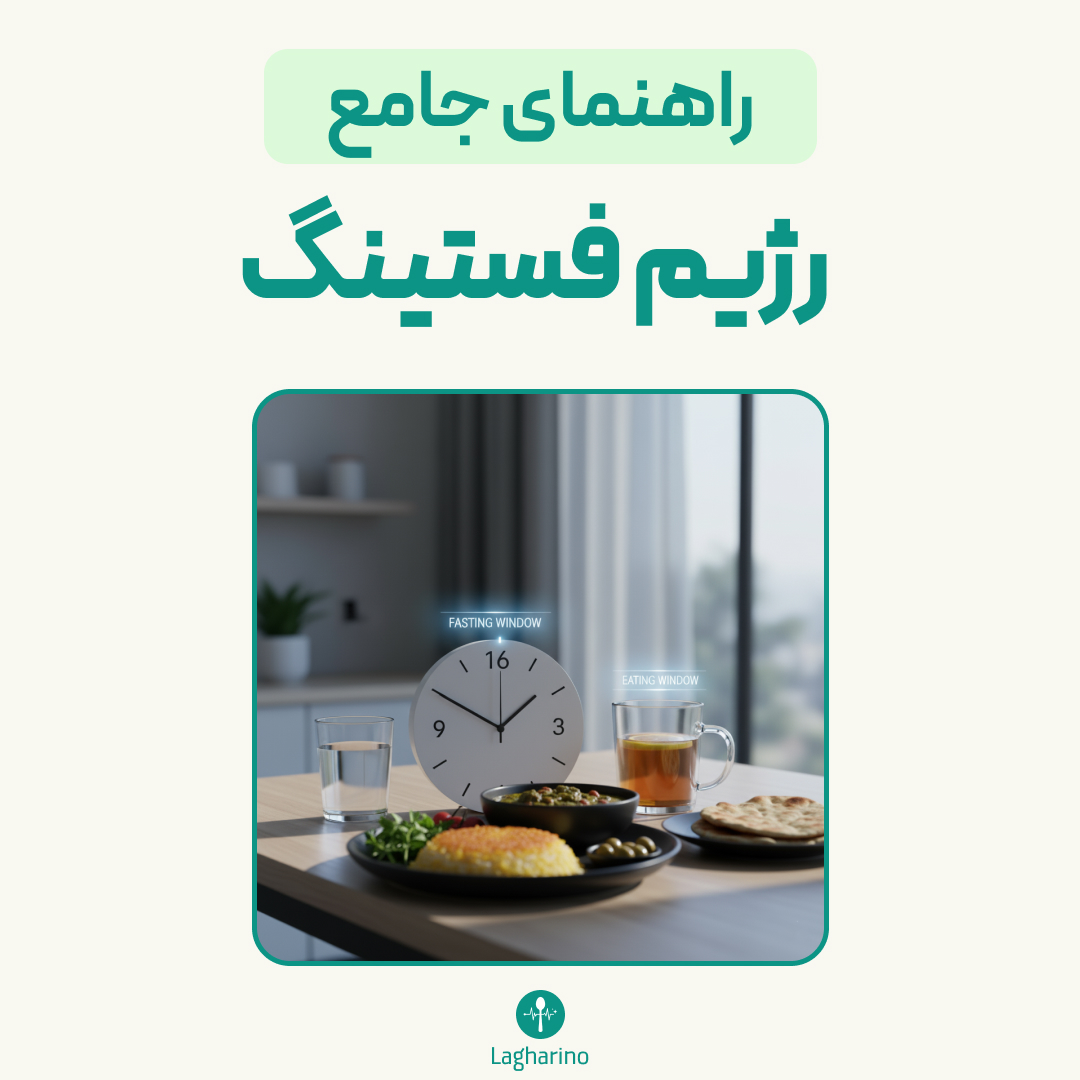 رژیم فستینگ