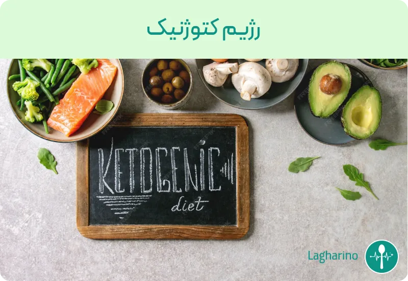 رژیم کتوژنیک     