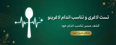 تست تناسب اندام لاغرینو