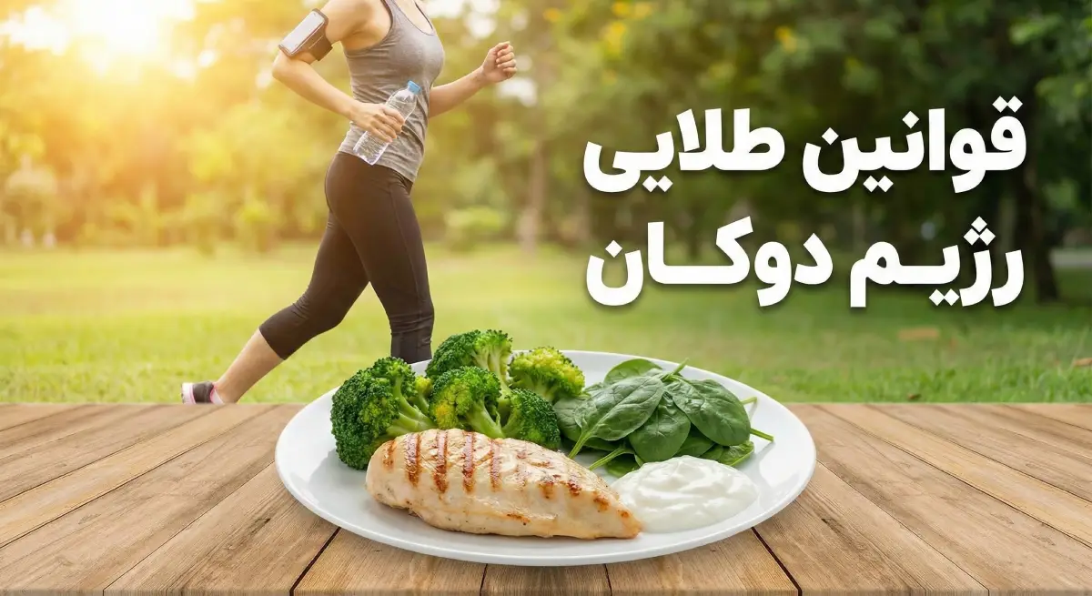 قوانین طلایی رژیم دوکان