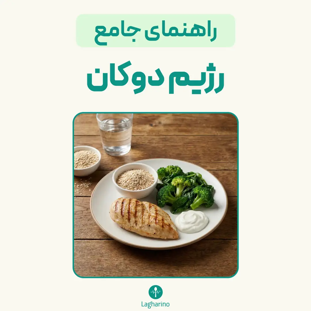 رژیم لاغری دوکان